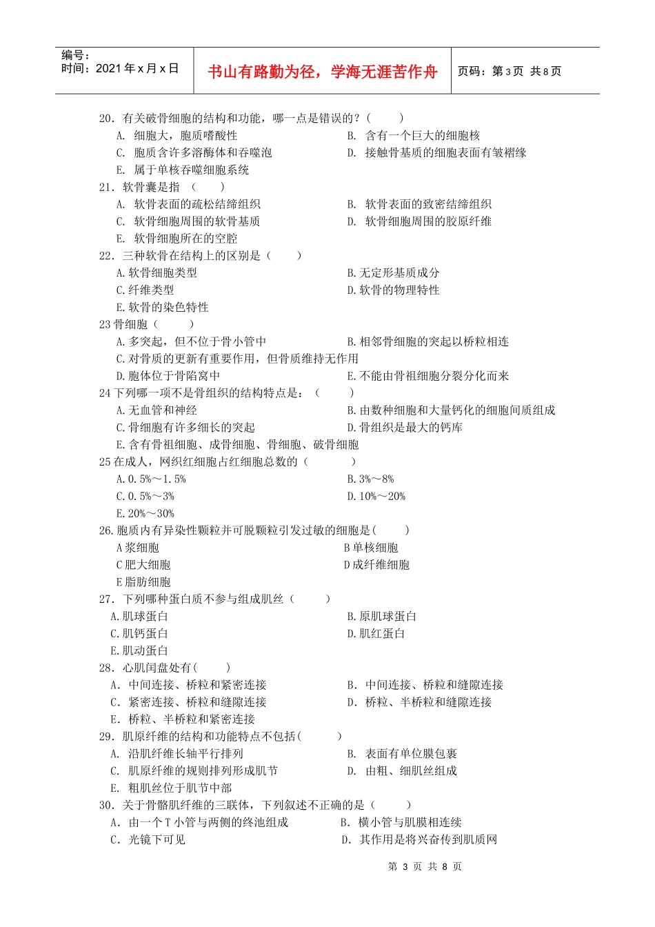 安徽理工大学医学院组织学与胚胎学全真模拟试题doc_第3页