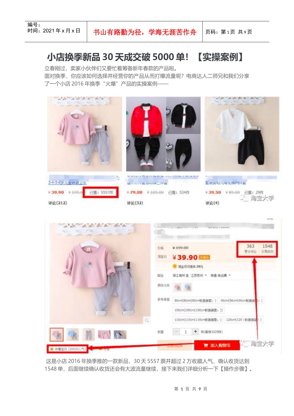 小店换季新品30天成交破5000单！实操案例（DOC9页）_第1页