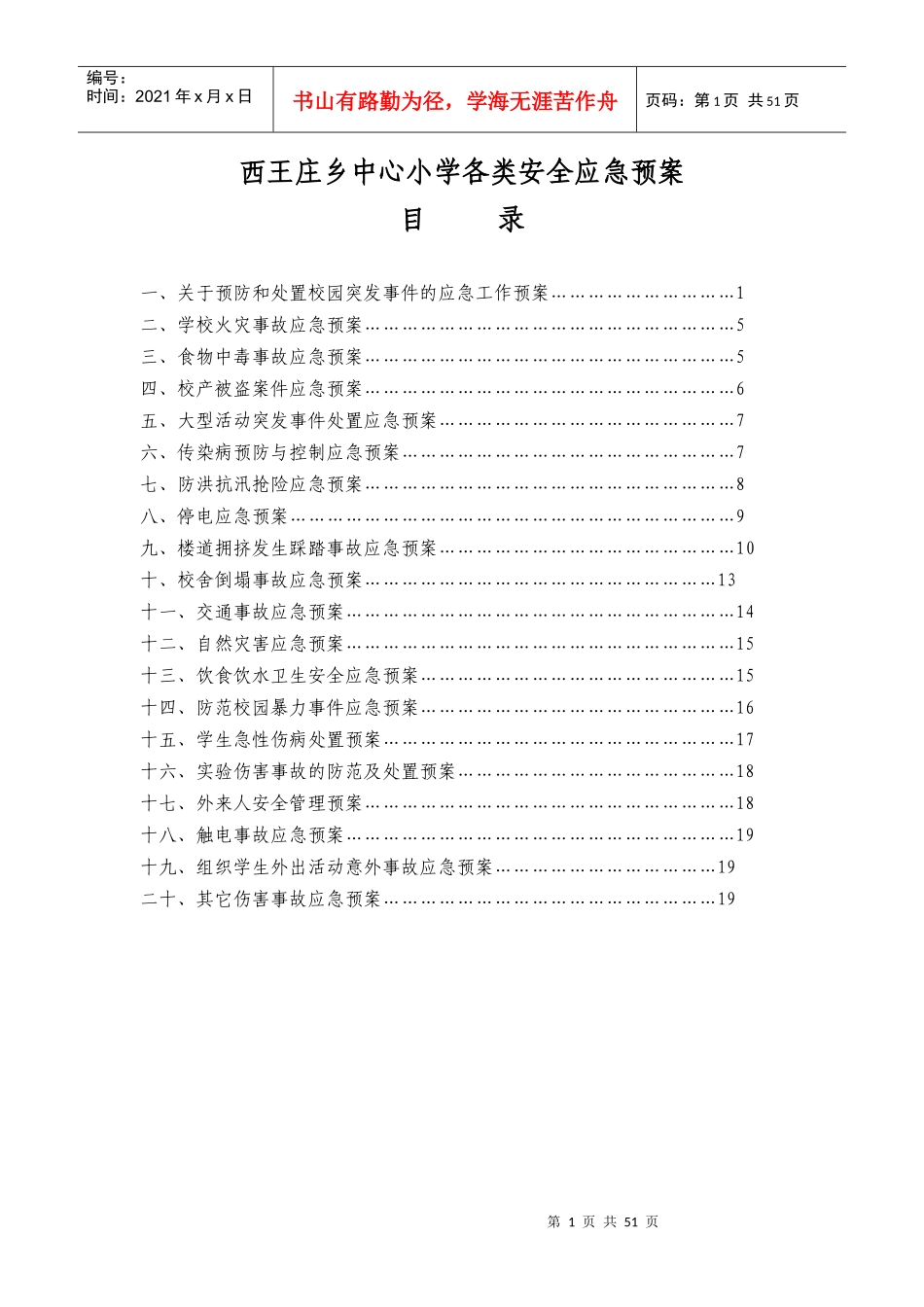 小学各类安全应急预案[1]_第1页