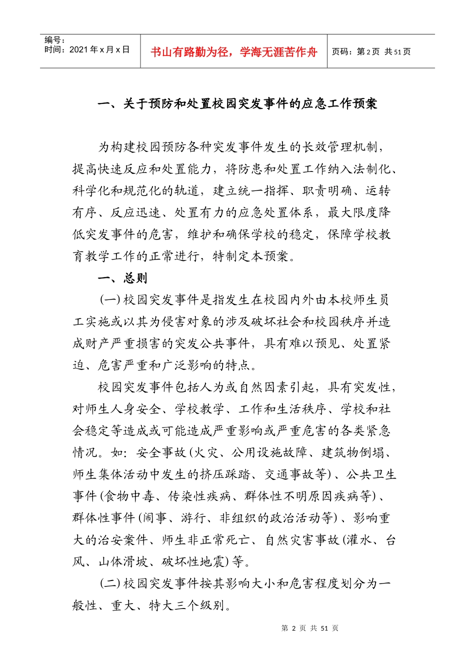 小学各类安全应急预案[1]_第2页