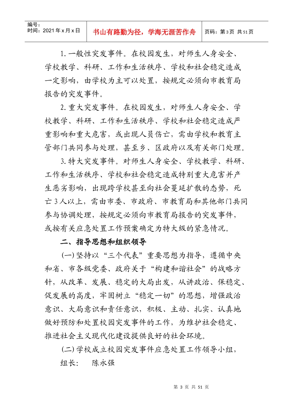 小学各类安全应急预案[1]_第3页