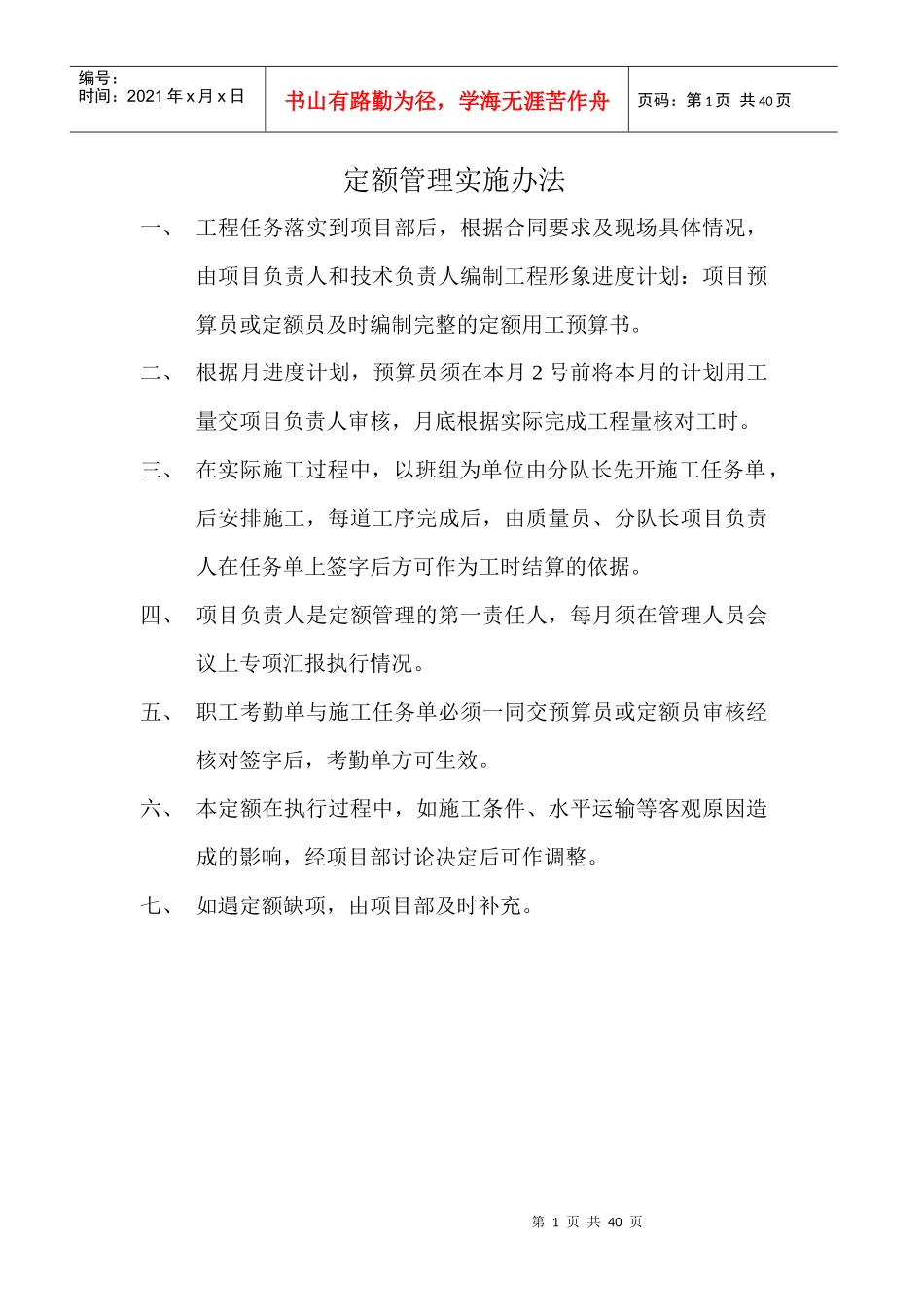 定额管理实施办法_第1页