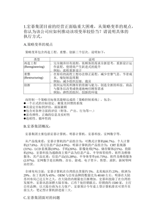 宏碁集团策略变革推广方案书(doc 22)