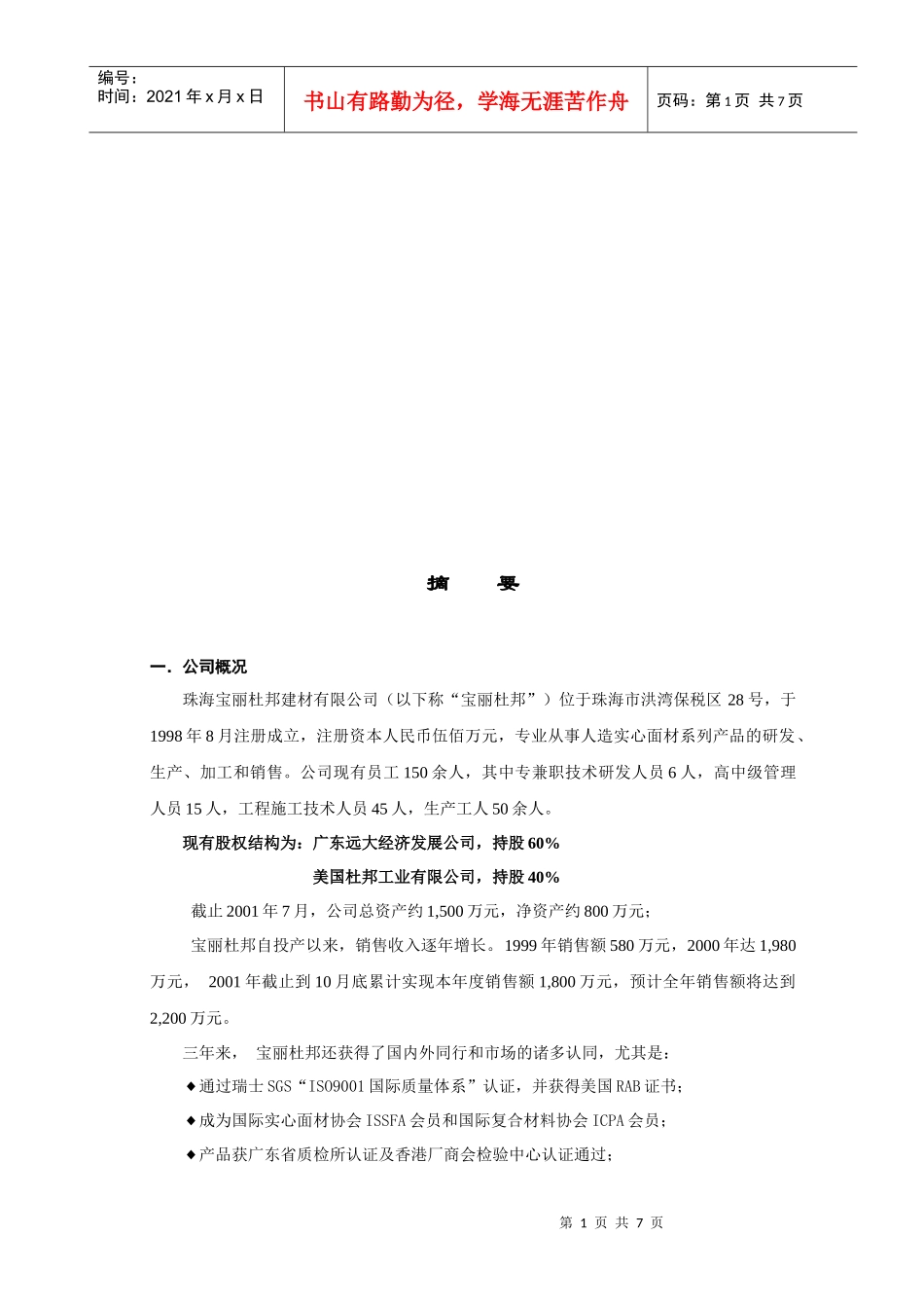 宝丽杜邦公司的商业计划书_第1页