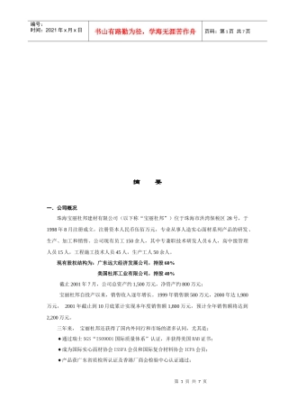 宝丽杜邦公司的商业计划书