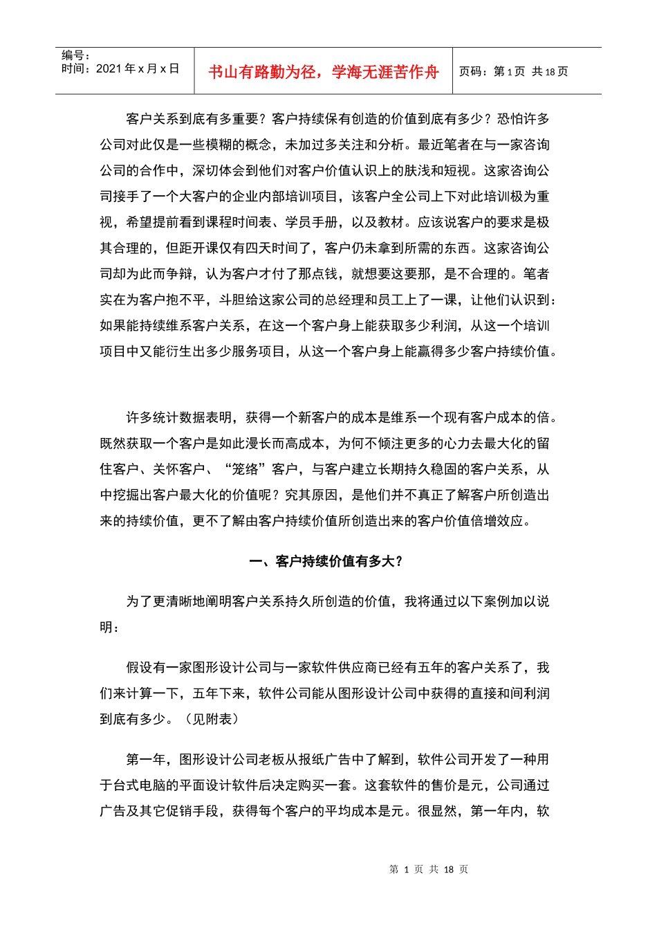 客户价值倍增的魅力法则概述_第1页