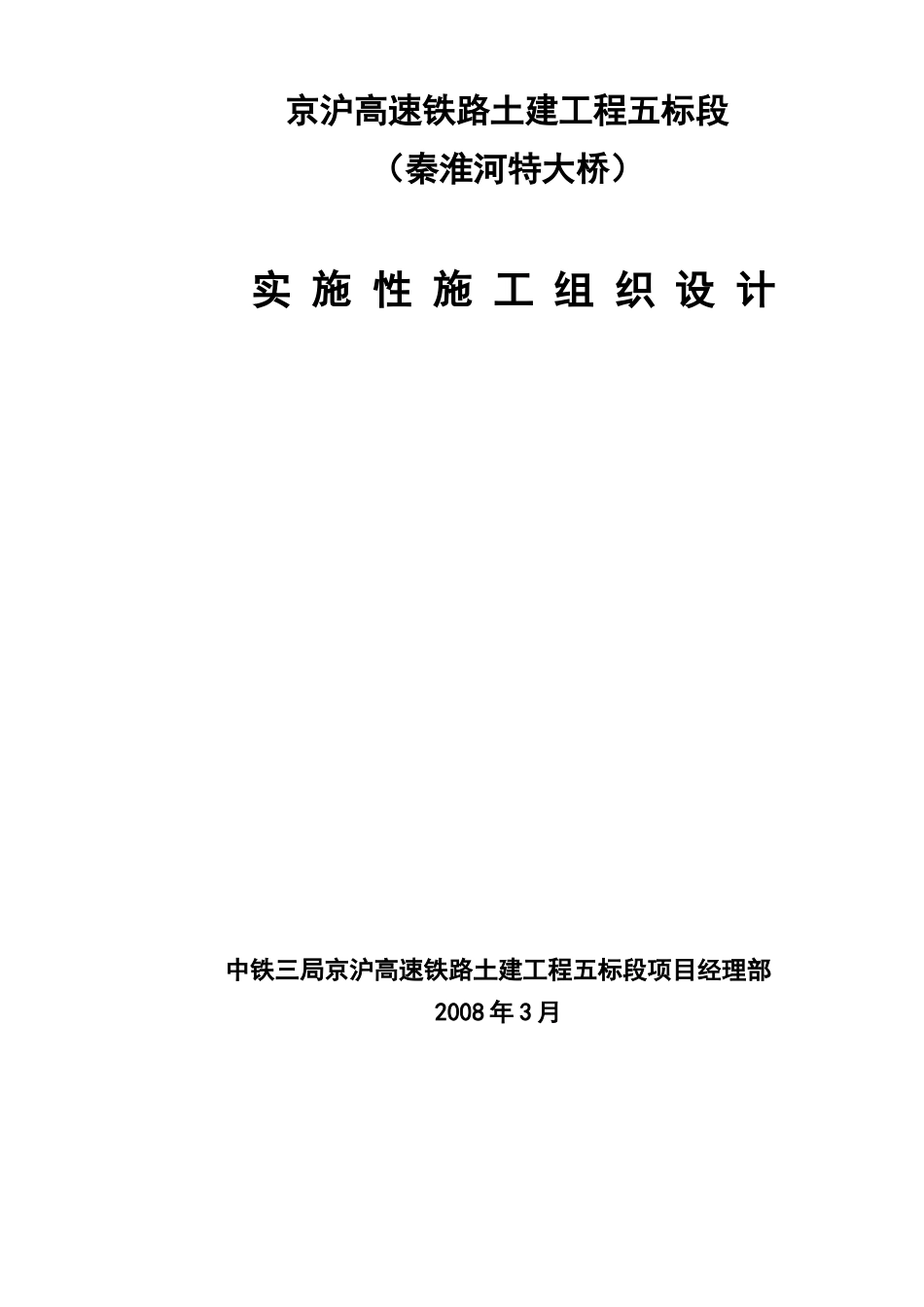 实施性施工组织设计(秦淮河特大桥)终稿_第1页