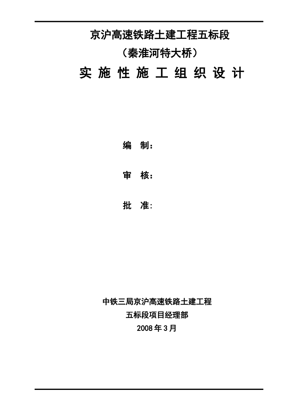 实施性施工组织设计(秦淮河特大桥)终稿_第2页