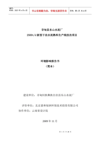 寻甸县东山水泥厂2500td新型干法水泥熟料生产线技改项目环