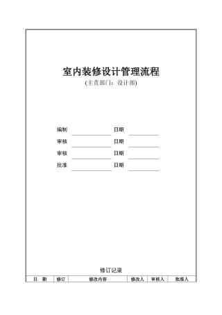 室内装修设计管理流程