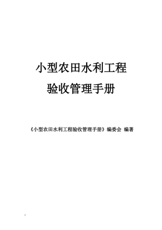 小型农田水利工程验收管理手册