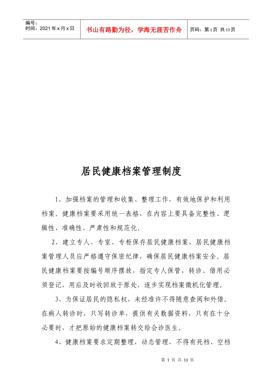 居民健康档案管理制度与建档制度_第1页