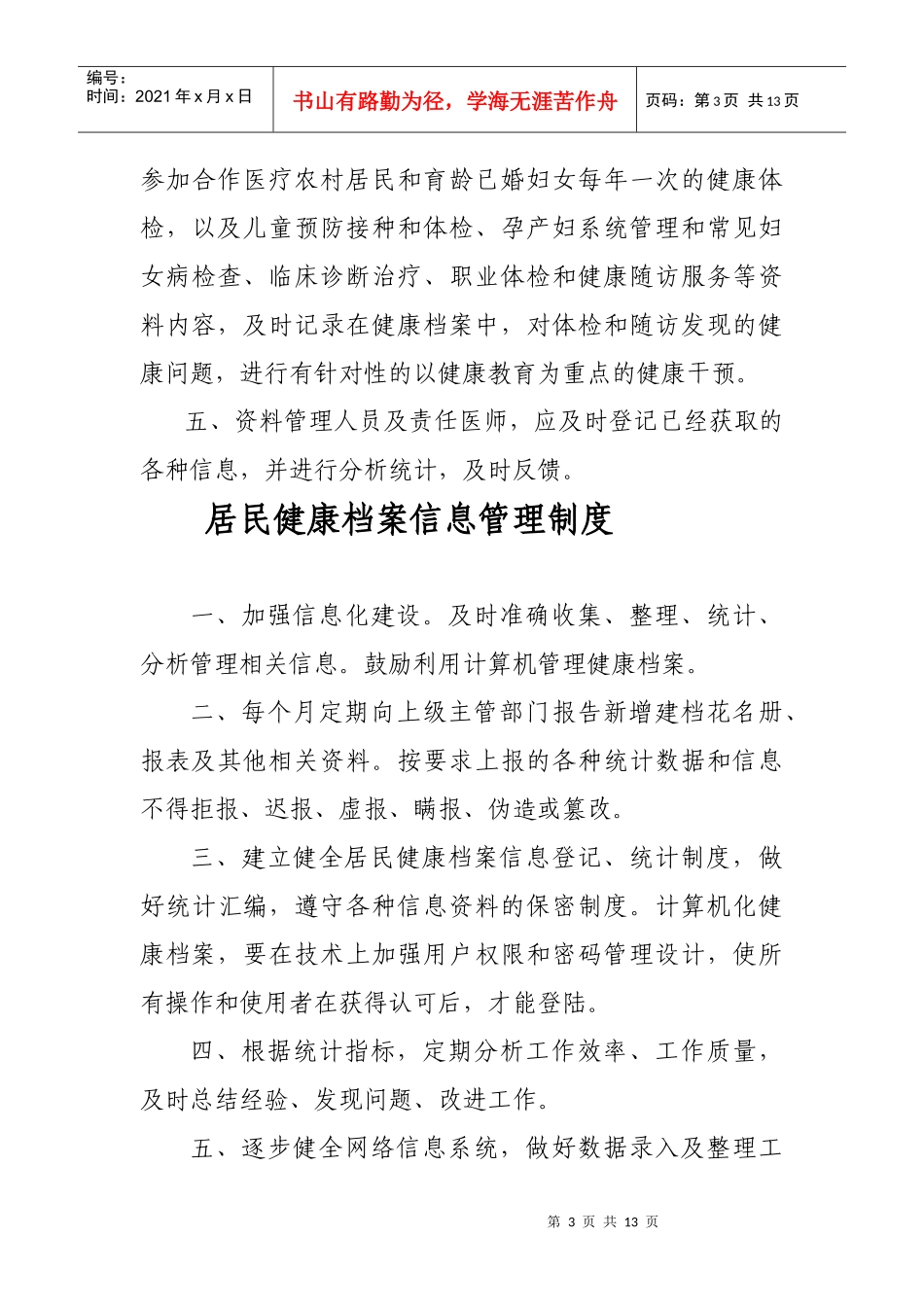 居民健康档案管理制度与建档制度_第3页