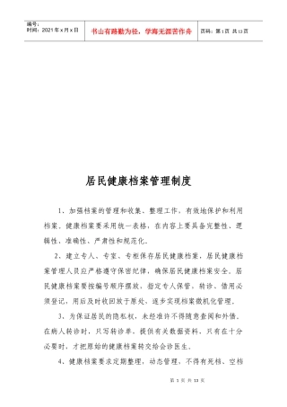 居民健康档案管理制度与建档制度