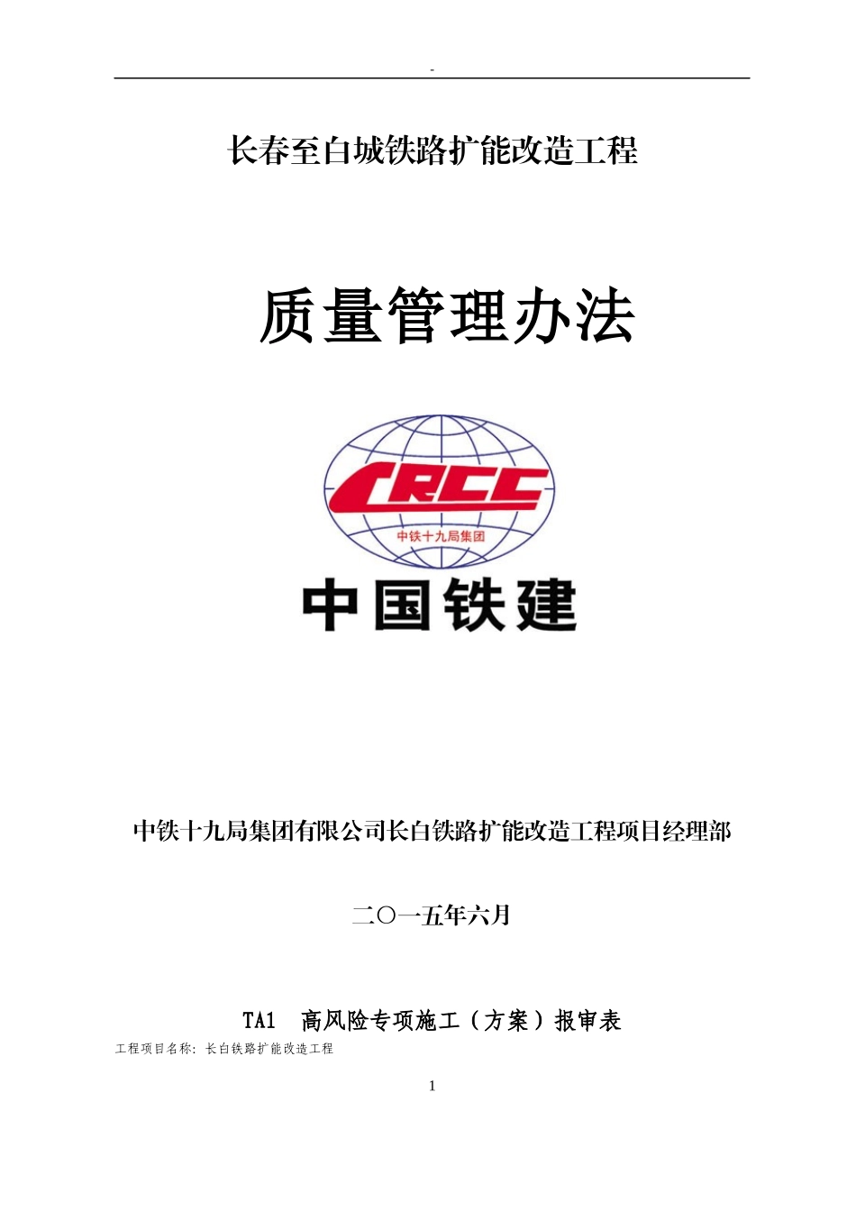 客运专线质量管理办法_第1页