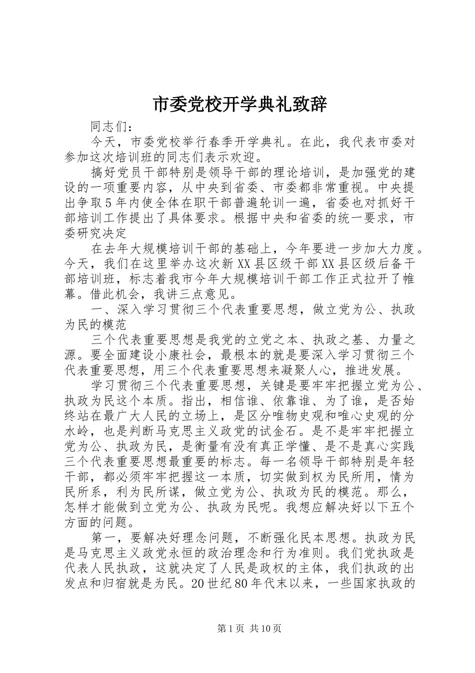 市委党校开学典礼演讲致辞_第1页