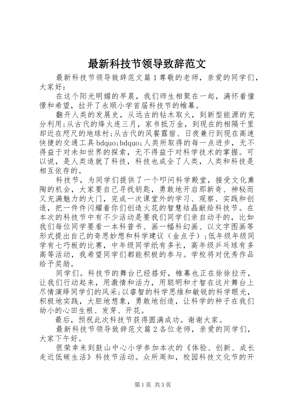 最新科技节领导演讲致辞范文_第1页