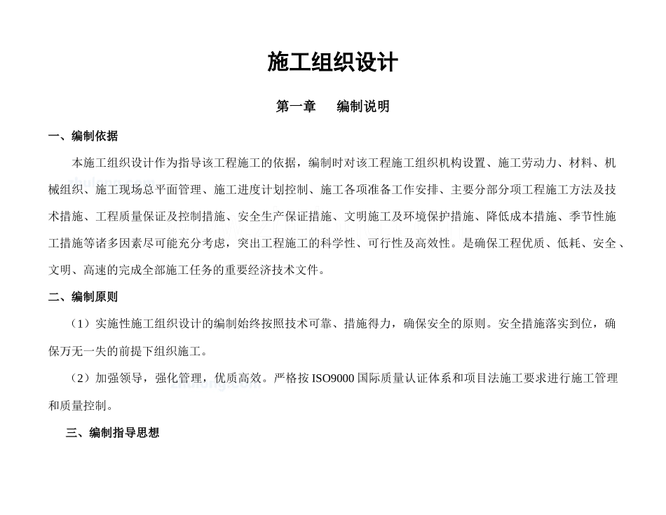 小型农田水利工程施工组织设计(投标_---)_第1页