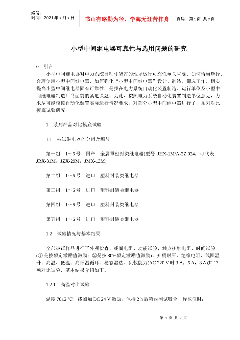 小型中间继电器可靠性与选用问题的研究_第1页