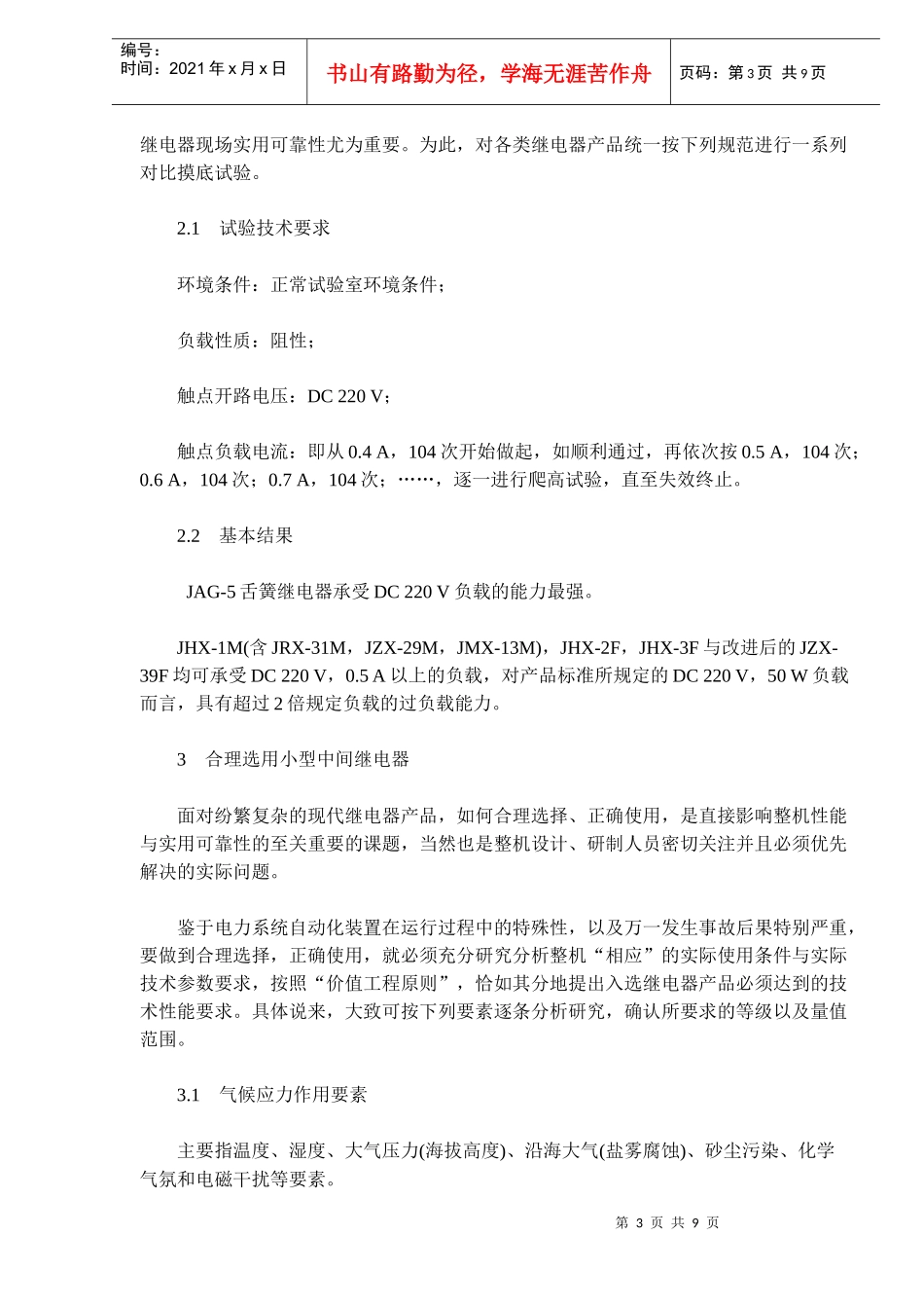 小型中间继电器可靠性与选用问题的研究_第3页