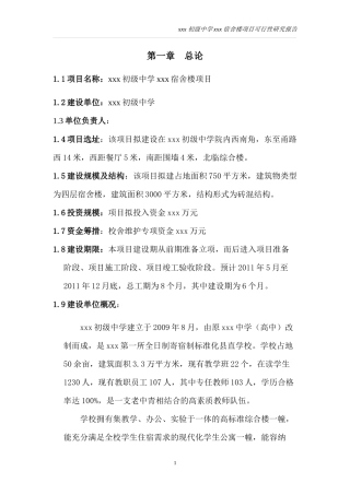 宿舍楼可行性研究报告