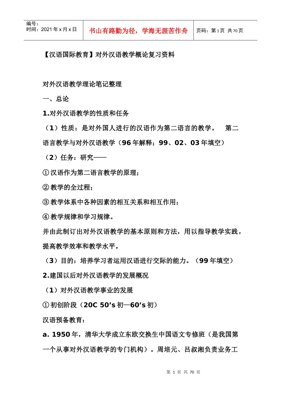 对外汉语教学理论笔记整理_第1页