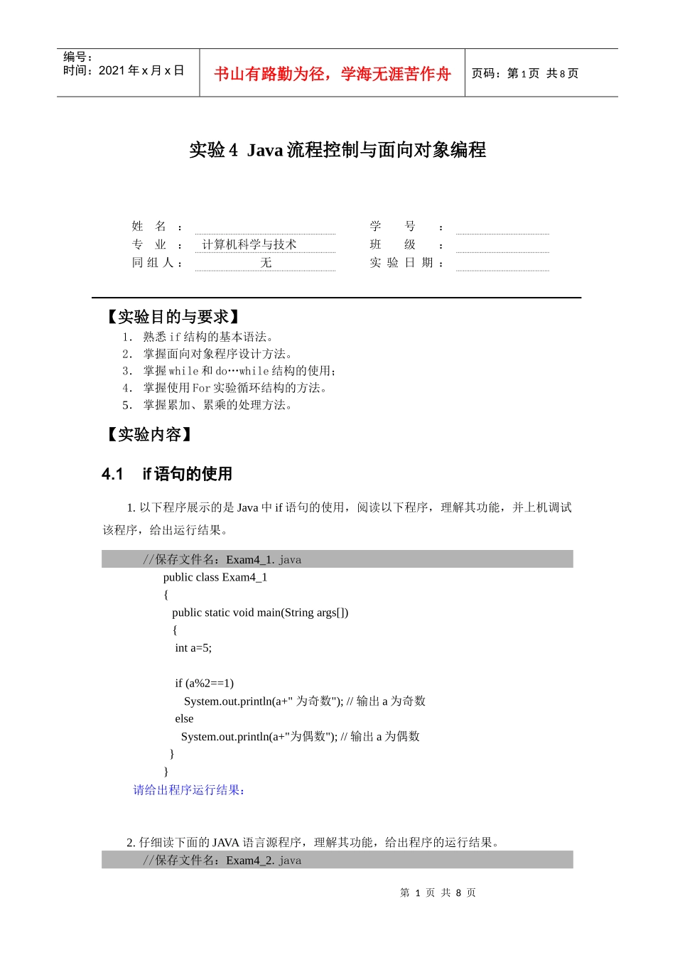 实验4 Java流程控制实验_第1页