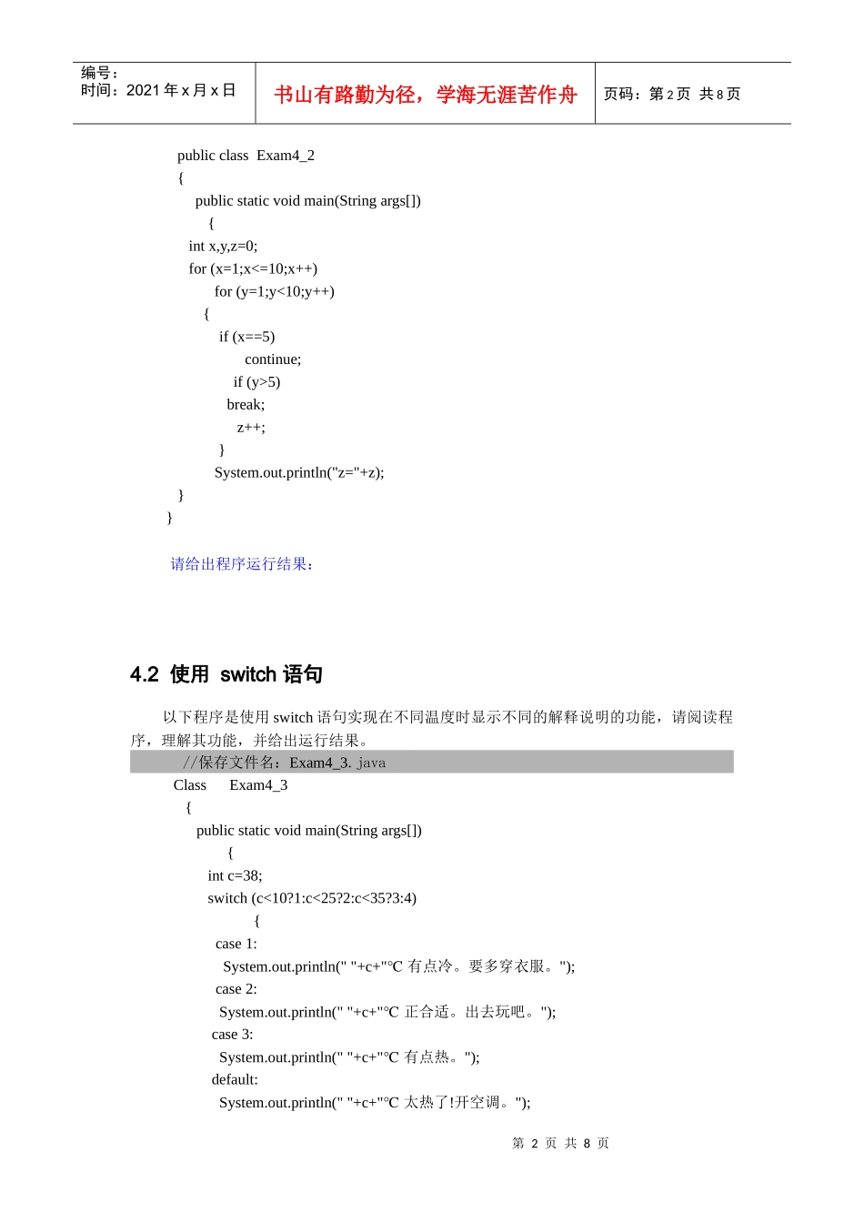 实验4 Java流程控制实验_第2页