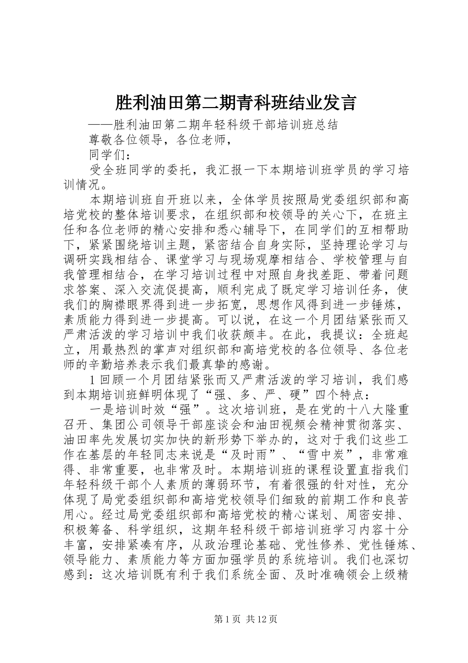 胜利油田第二期青科班结业发言稿_第1页