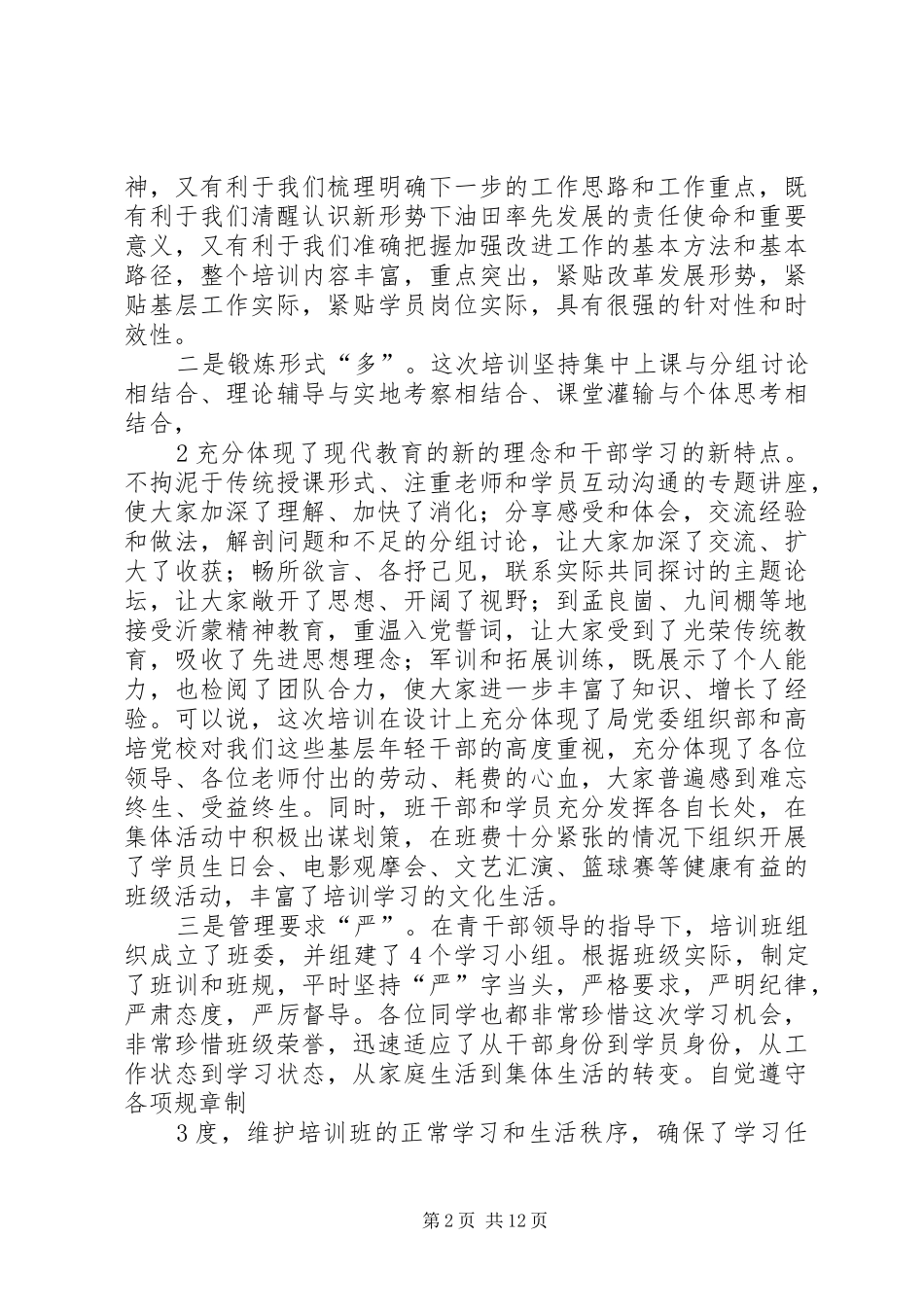 胜利油田第二期青科班结业发言稿_第2页