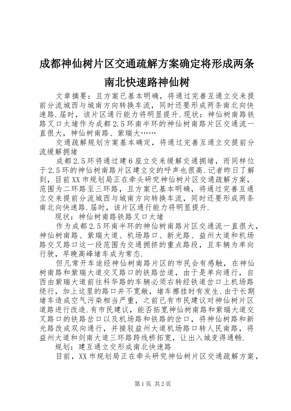 成都神仙树片区交通疏解方案确定将形成两条南北快速路神仙树_第1页