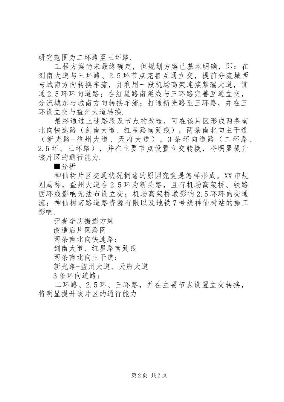 成都神仙树片区交通疏解方案确定将形成两条南北快速路神仙树_第2页