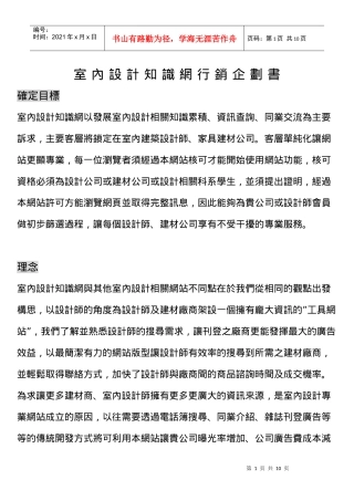 室内设计知识网行销企划书