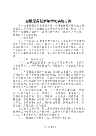 金融服务创新年活动实施方案