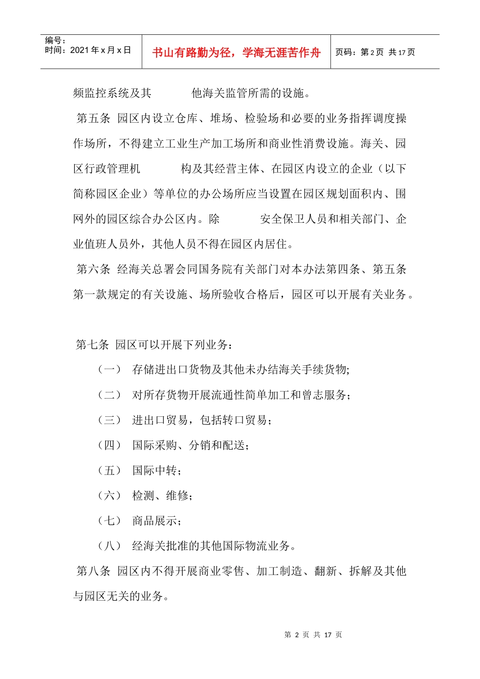 对保税物流园区的管理制度_第2页