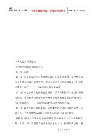对保税物流园区的管理制度