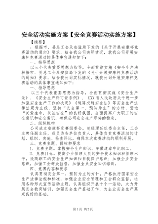 安全活动实施方案【安全竞赛活动实施方案】