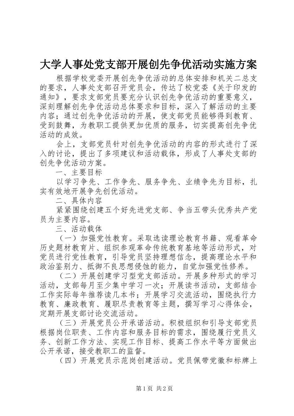 大学人事处党支部开展创先争优活动实施方案_第1页
