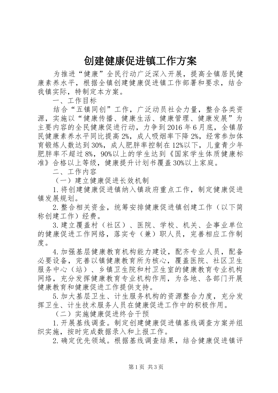 创建健康促进镇工作方案_第1页