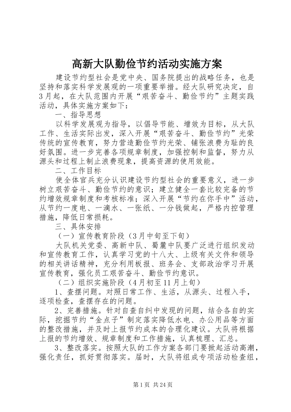 高新大队勤俭节约活动实施方案_第1页