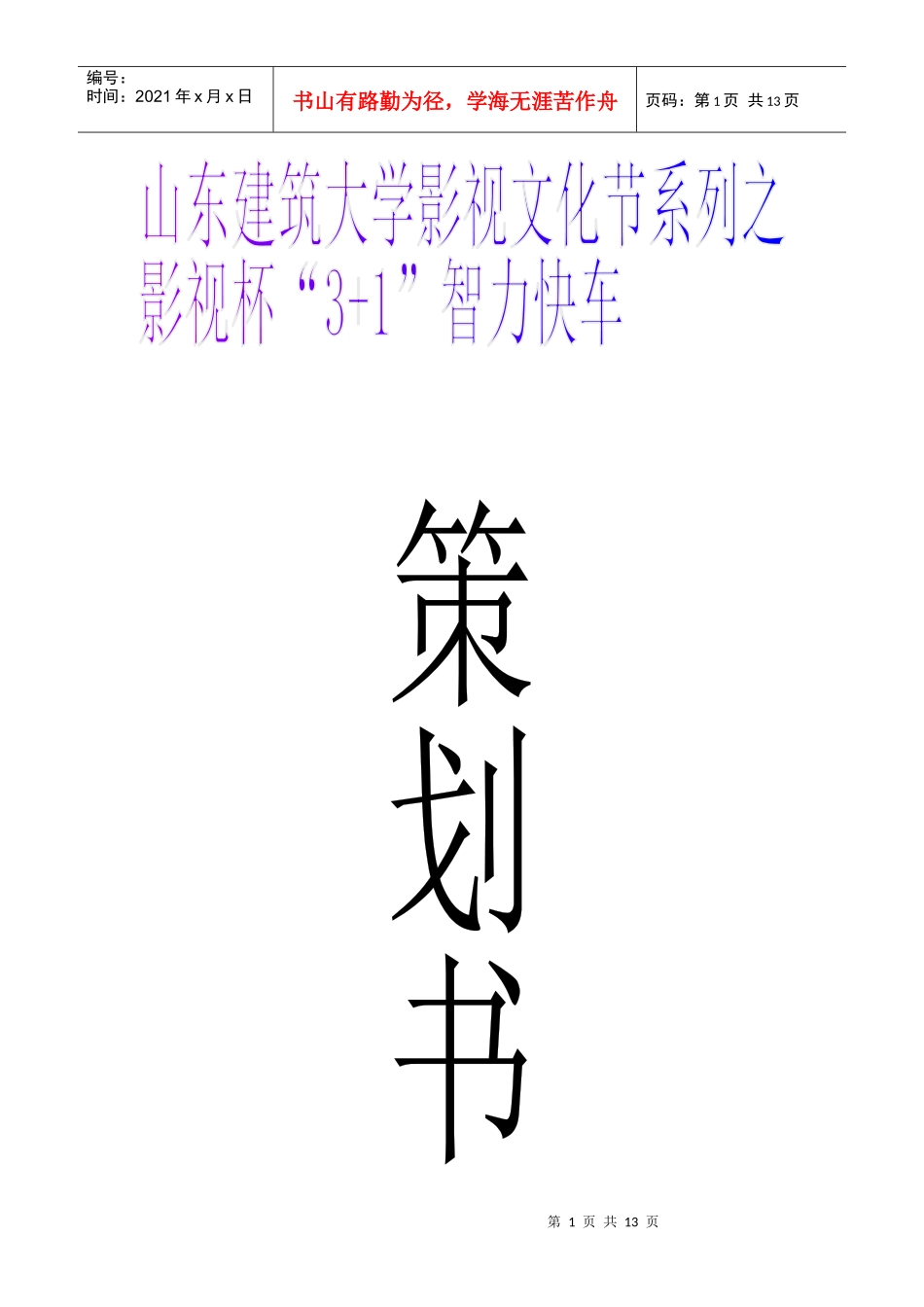 山东建筑大学影视文化节策划_第1页