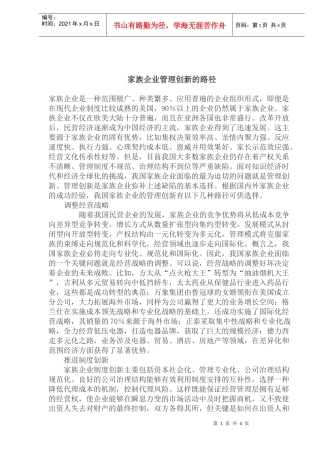 家族企业管理创新的路径