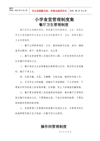 小学食堂管理制度集餐厅卫生管理制度