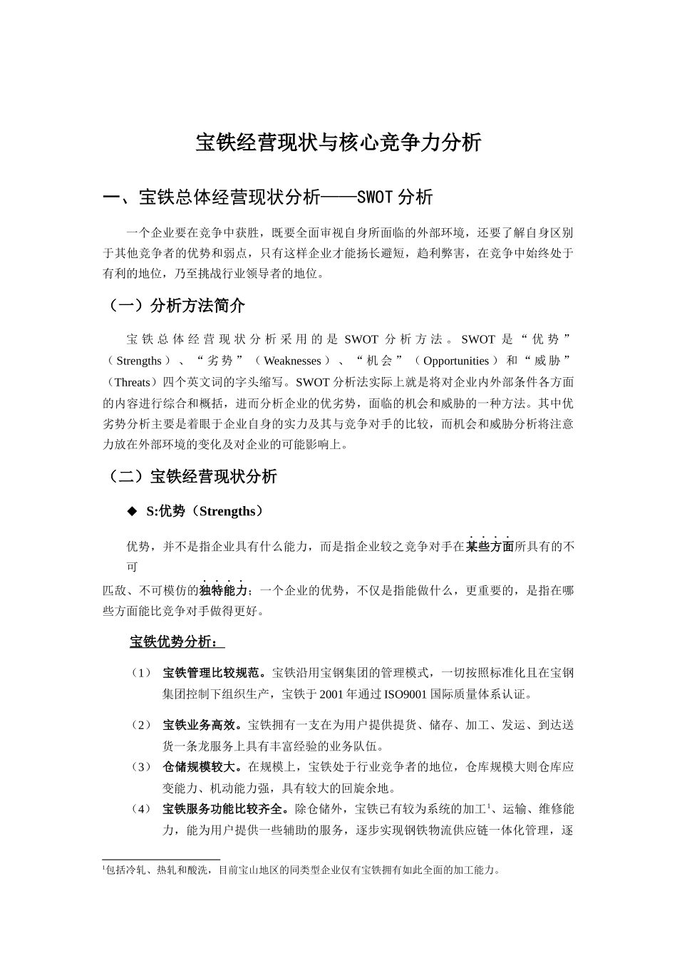 宝铁经营现状及核心竞争力的分析_第1页