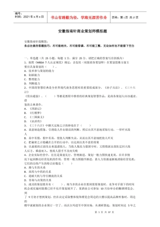 安徽指南针商业策划师模拟题33