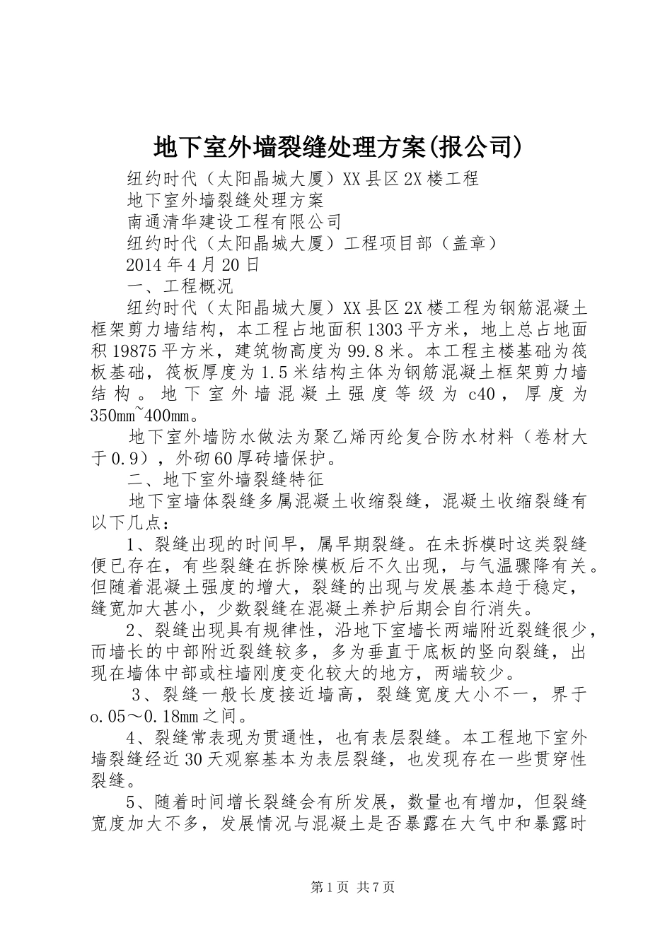 地下室外墙裂缝处理方案(报公司)_第1页