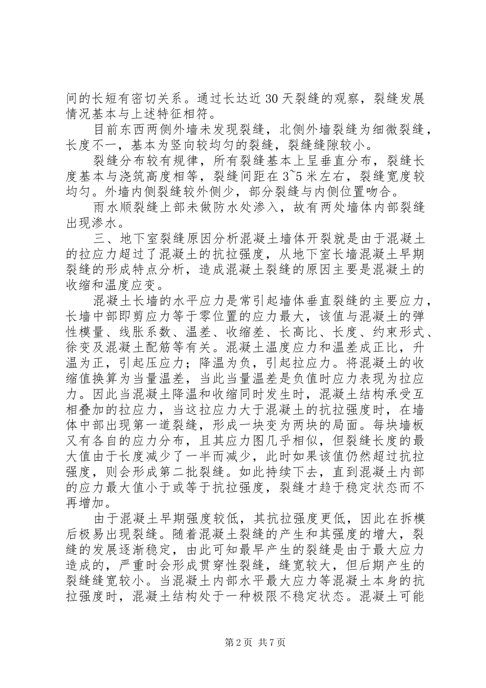 地下室外墙裂缝处理方案(报公司)_第2页