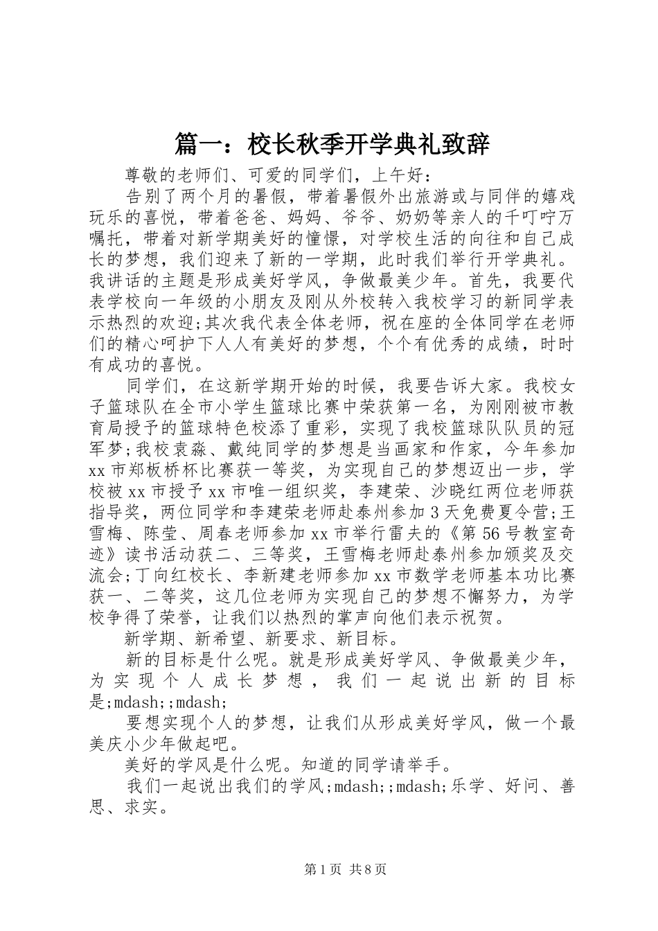 篇一：校长秋季开学典礼演讲致辞_第1页