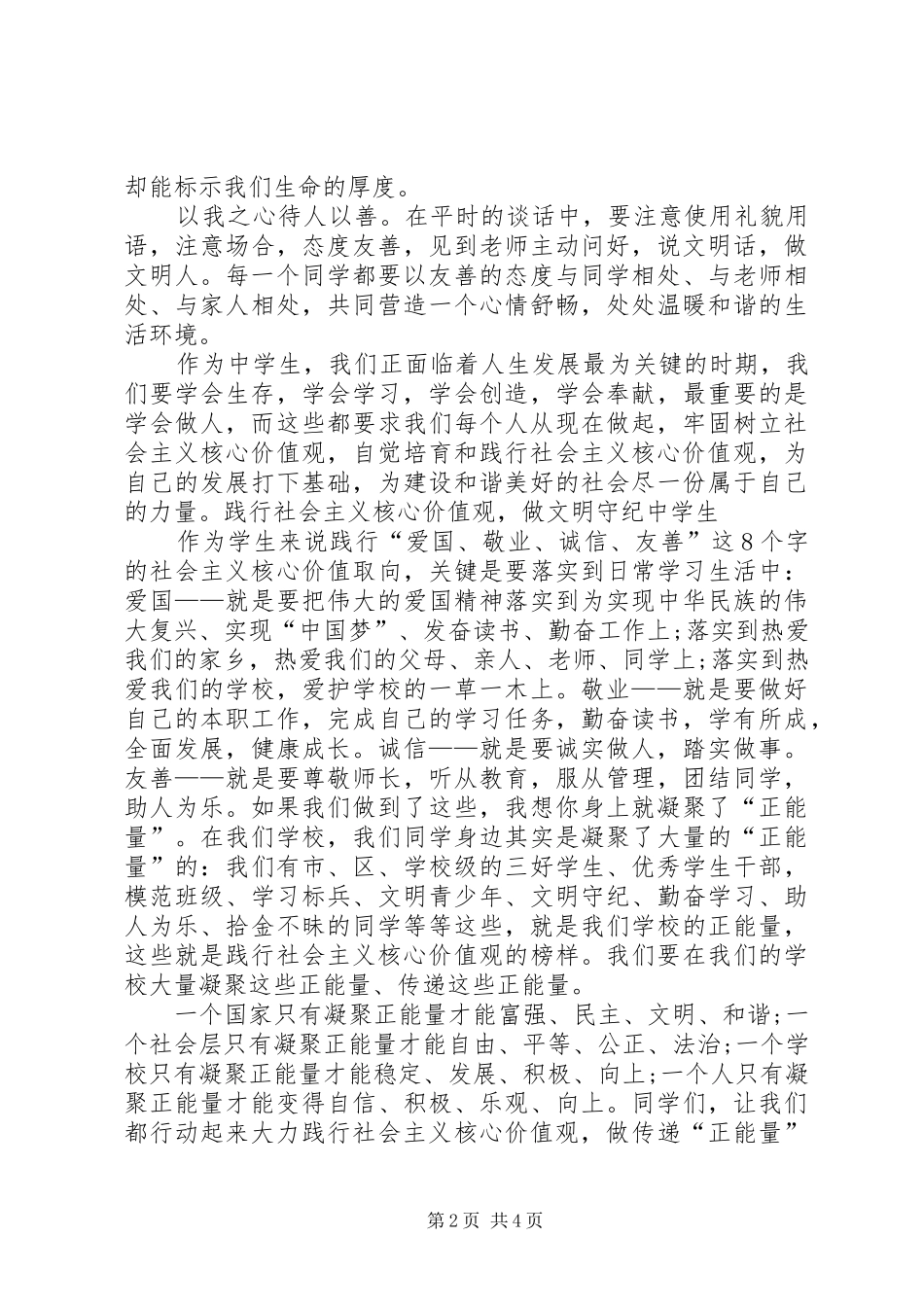 践行社会主义核心价值观――主持词.(5)_第2页