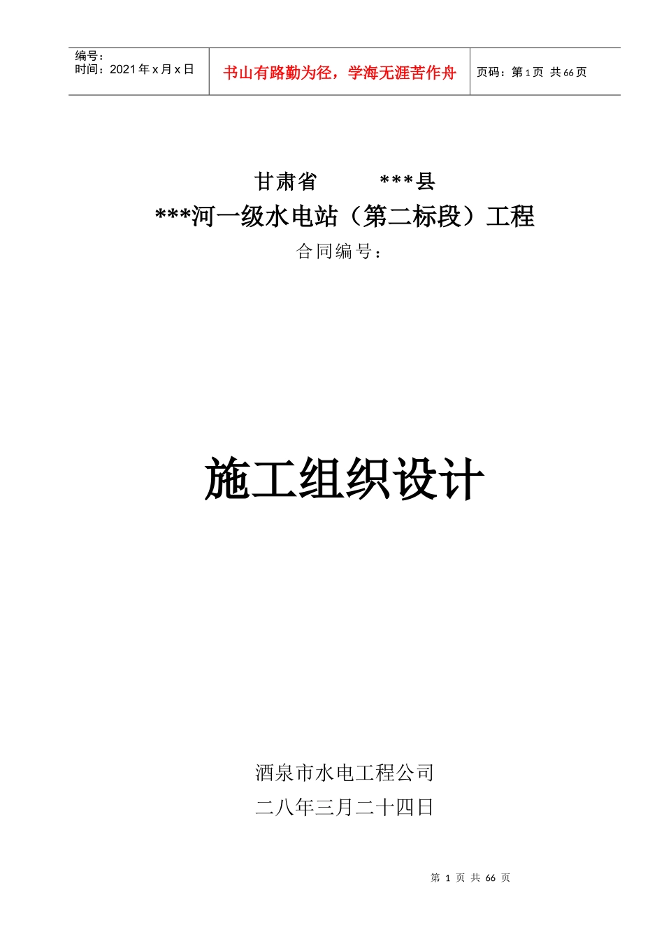 小型水电站前池施工组织设计方案（三标）_第1页